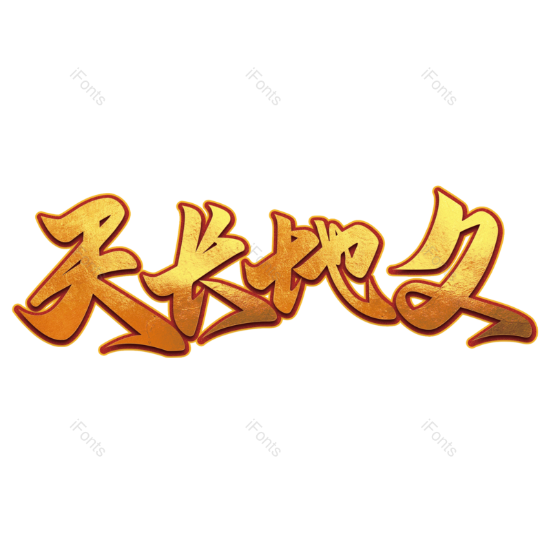 艺术字图片,卡通元素,520PNG,创意字免抠素材